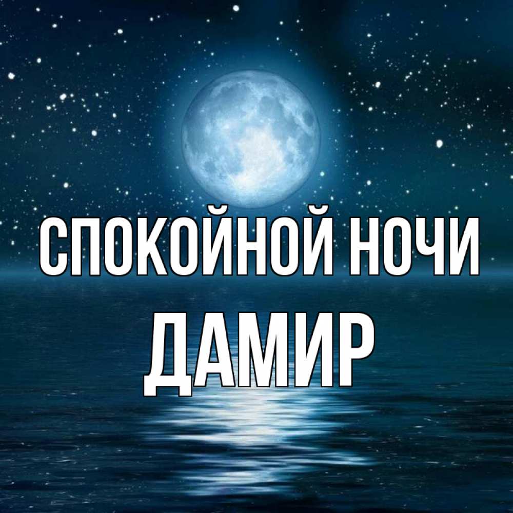 Открытка на каждый день с именем, Дамир Спокойной ночи звезды Прикольная открытка с пожеланием онлайн скачать бесплатно 