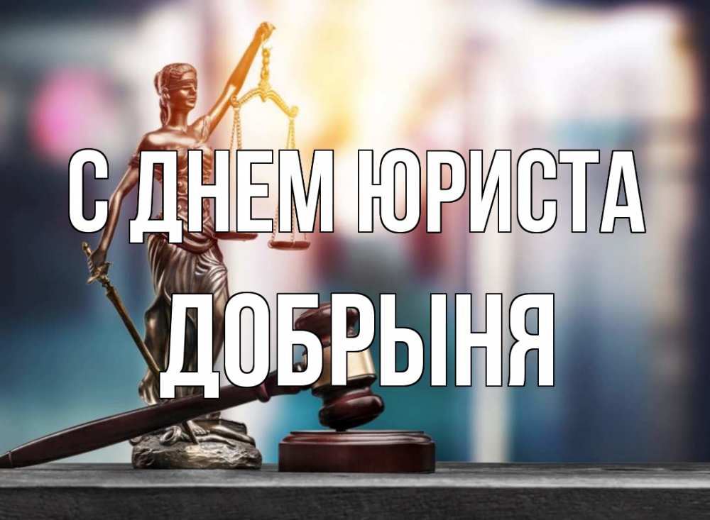 Открытка на каждый день с именем, Добрыня С днем юриста фемида Прикольная открытка с пожеланием онлайн скачать бесплатно 