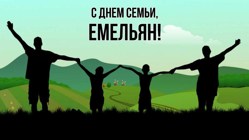 Открытка на каждый день с именем, Емельян С днем семьи с днем семьи Прикольная открытка с пожеланием онлайн скачать бесплатно 