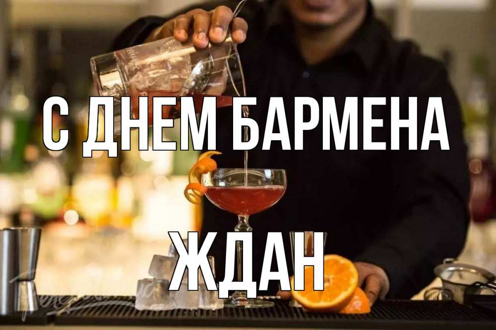 Открытка на каждый день с именем, Ждан С днем бармена с днем бармена Прикольная открытка с пожеланием онлайн скачать бесплатно 