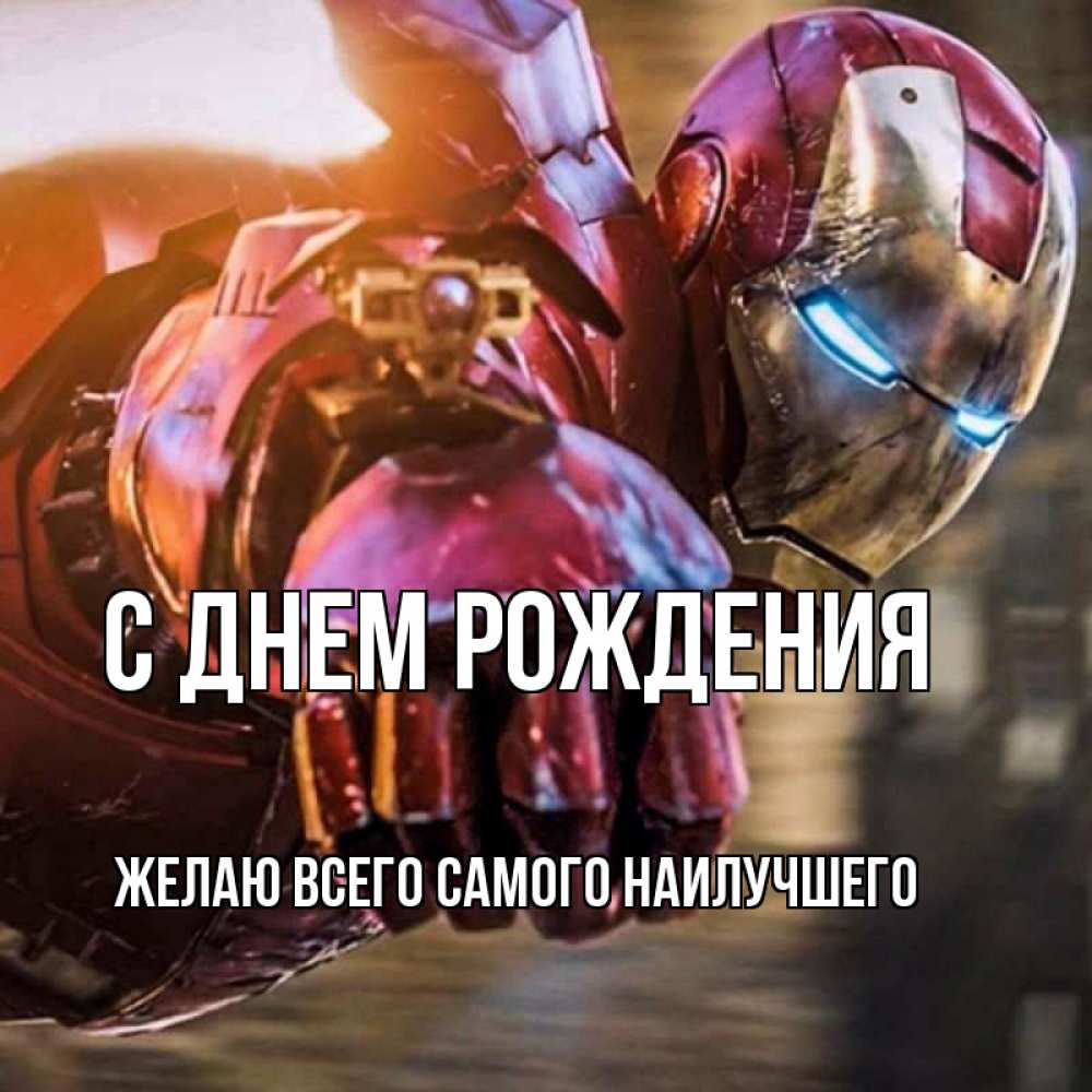 Открытка на каждый день с именем, Желаю-всего-самого-наилучшего С днем рождения марвел супергерои в костюме Прикольная открытка с пожеланием онлайн скачать бесплатно 