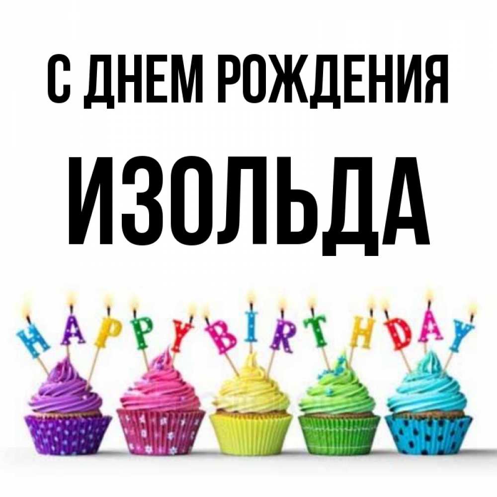 Открытка на каждый день с именем, Изольда С днем рождения открытка ко дню рождения с разноцветными вкусняшками Прикольная открытка с пожеланием онлайн скачать бесплатно 