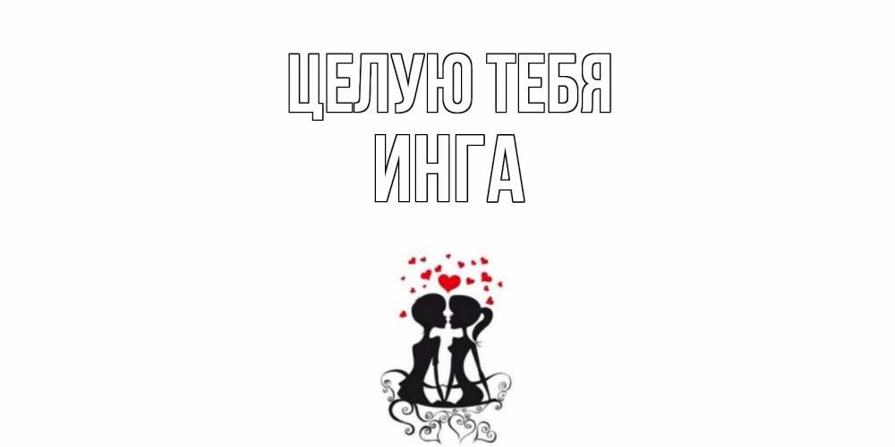 Открытка на каждый день с именем, Инга Целую тебя силует, поцелуй Прикольная открытка с пожеланием онлайн скачать бесплатно 