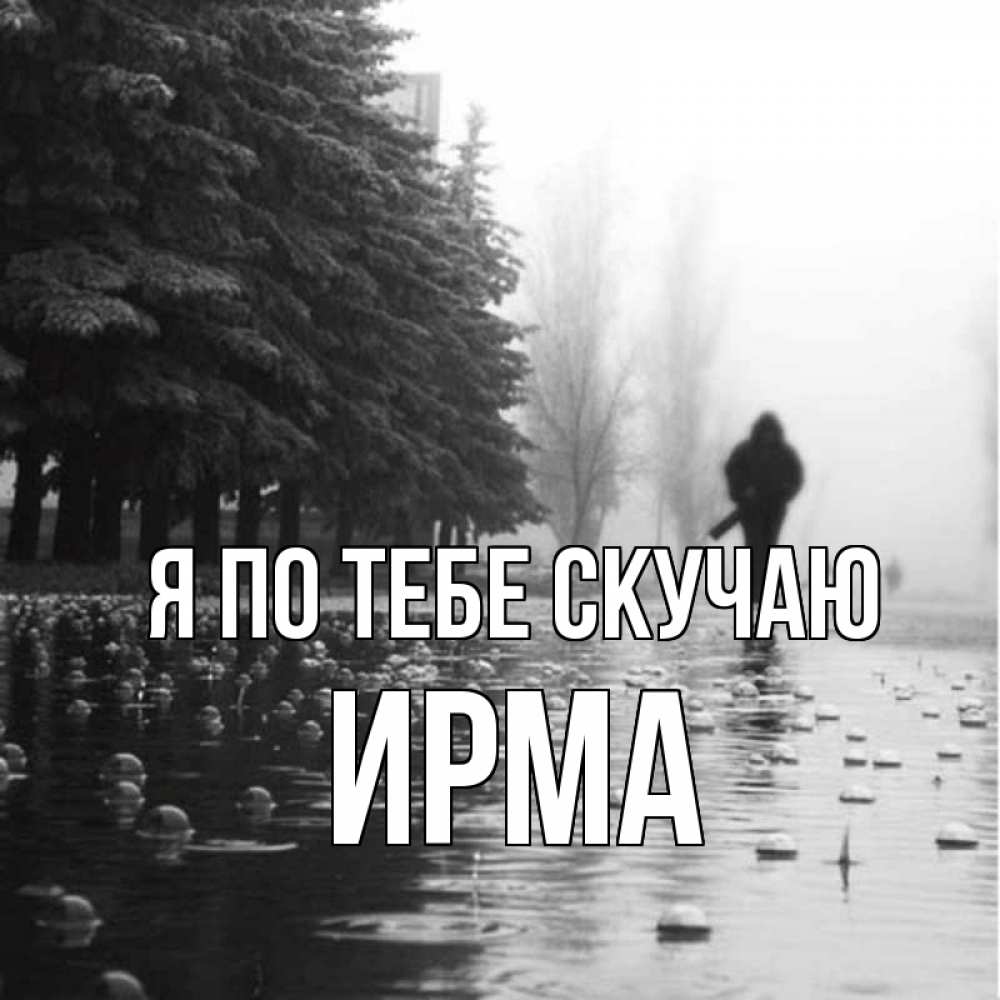 Открытка на каждый день с именем, Ирма Я по тебе скучаю приходи Прикольная открытка с пожеланием онлайн скачать бесплатно 