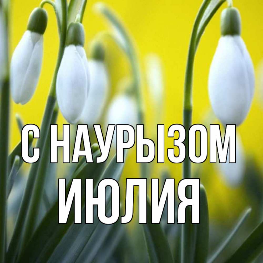 Открытка на каждый день с именем, Июлия С наурызом весенние цветы Прикольная открытка с пожеланием онлайн скачать бесплатно 