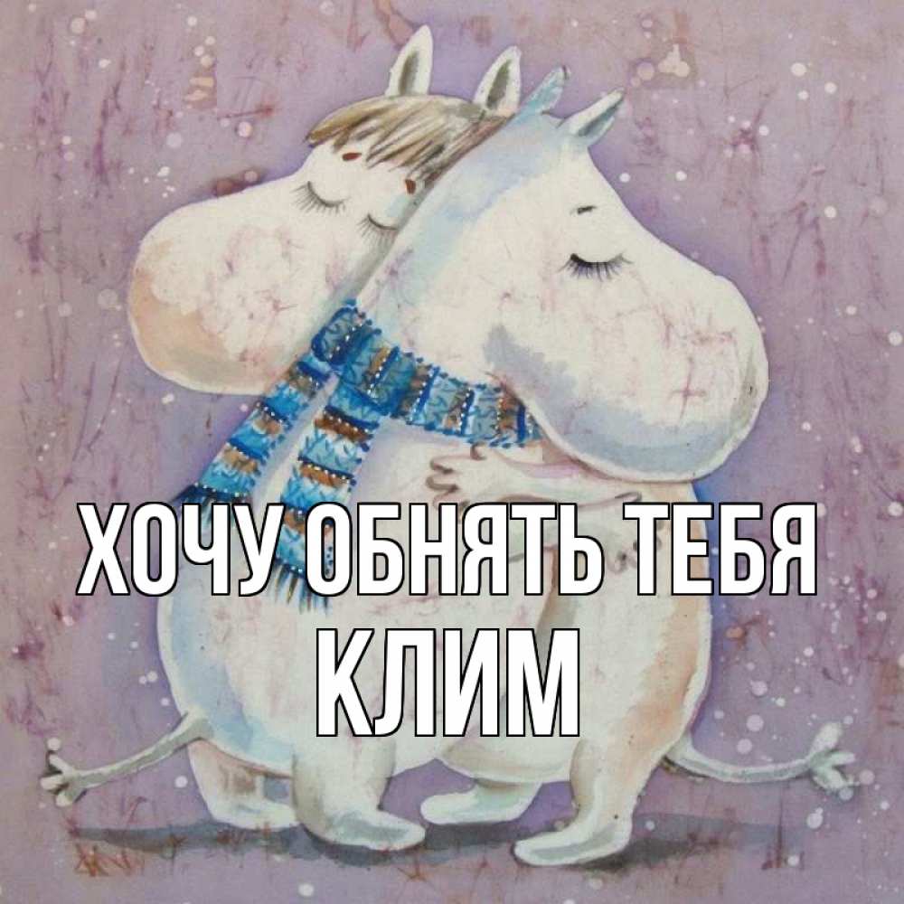 Открытка на каждый день с именем, Клим Хочу обнять тебя персонажи из сказок Прикольная открытка с пожеланием онлайн скачать бесплатно 