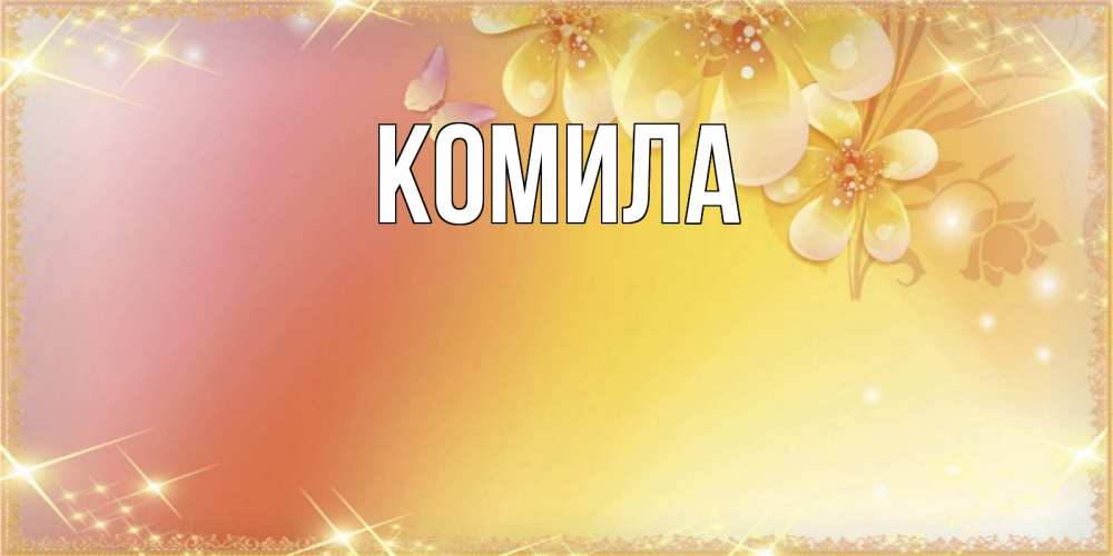 Открытка на каждый день с именем, Комила Главная бесплатные открытки на праздник весны наурыз Прикольная открытка с пожеланием онлайн скачать бесплатно 