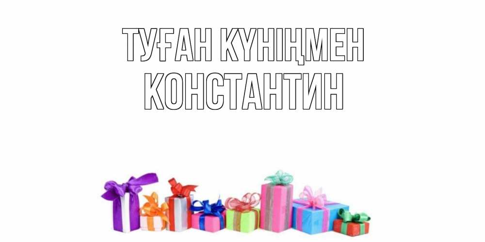 Открытка на каждый день с именем, Константин Туған күніңмен Коробка, Прикольная открытка с пожеланием онлайн скачать бесплатно 