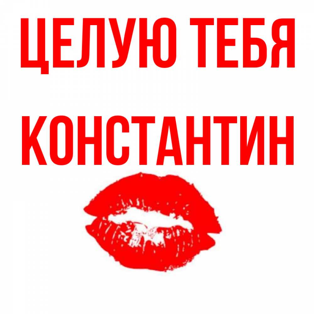 Открытка на каждый день с именем, Константин Целую тебя помада и губы Прикольная открытка с пожеланием онлайн скачать бесплатно 