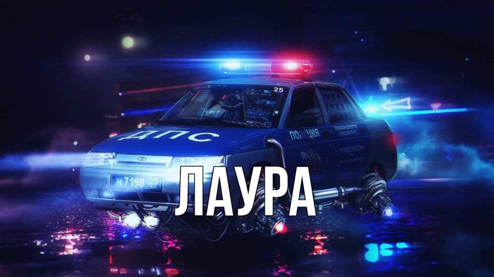 Открытка на каждый день с именем, Лаура Главная полиция Прикольная открытка с пожеланием онлайн скачать бесплатно 