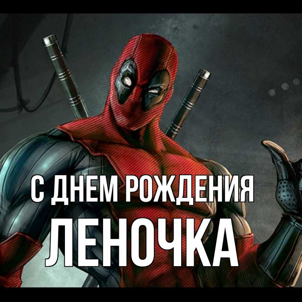 Открытка на каждый день с именем, Леночка С днем рождения марвел супергерои Прикольная открытка с пожеланием онлайн скачать бесплатно 