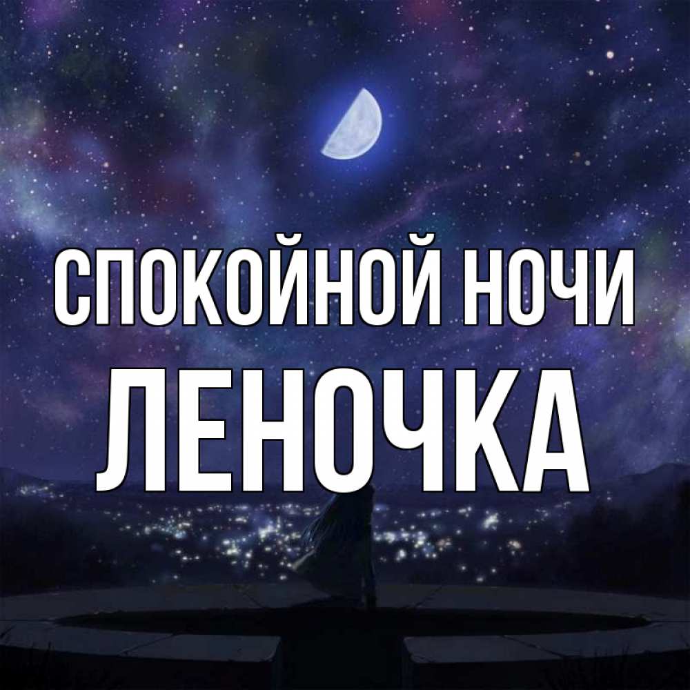 Открытка на каждый день с именем, Леночка Спокойной ночи набережная Прикольная открытка с пожеланием онлайн скачать бесплатно 