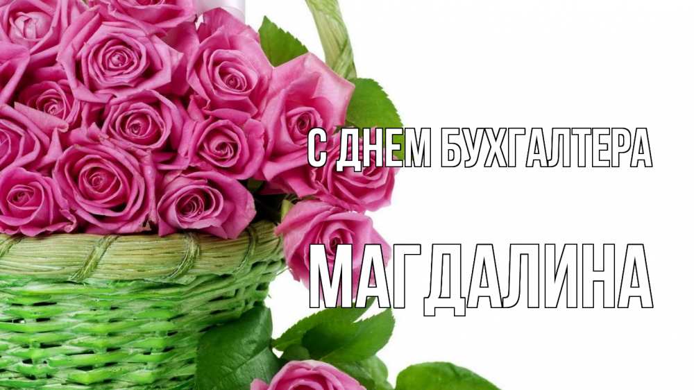 Открытка на каждый день с именем, Магдалина С днем бухгалтера с днем бухгалтера Прикольная открытка с пожеланием онлайн скачать бесплатно 