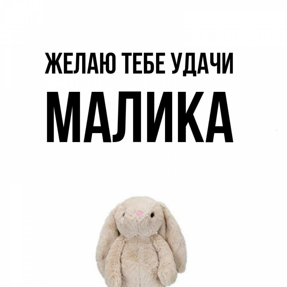 Открытка на каждый день с именем, Малика Желаю тебе удачи сайт создаватель открыток Прикольная открытка с пожеланием онлайн скачать бесплатно 