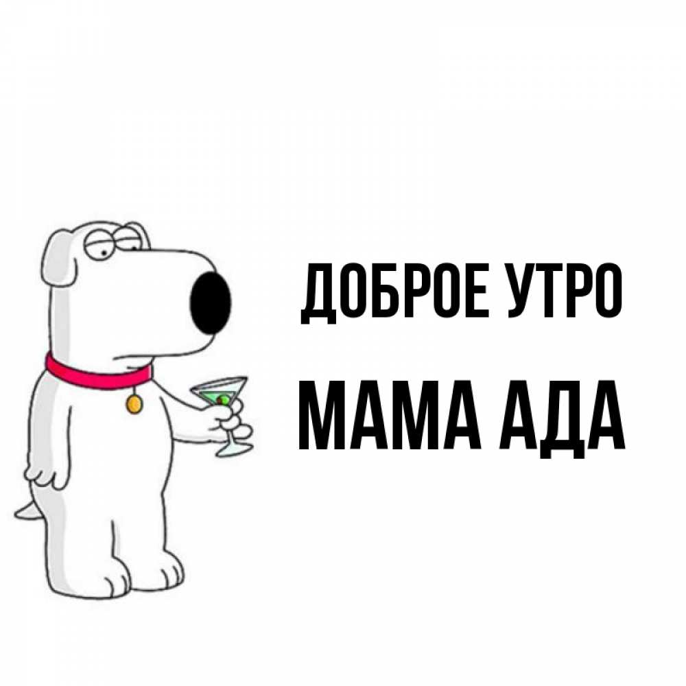 Открытка на каждый день с именем, Мама-Ада Доброе утро герои мультфильмов белый пес Прикольная открытка с пожеланием онлайн скачать бесплатно 
