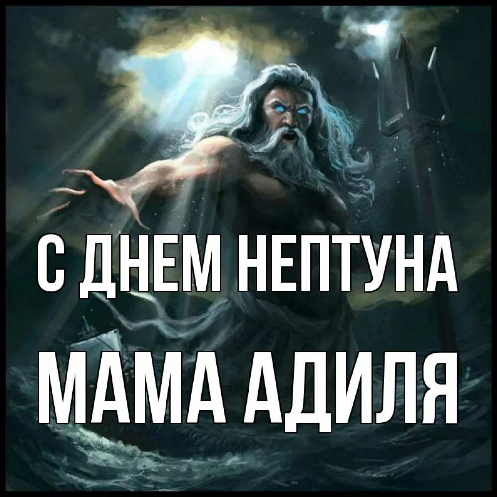 Открытка на каждый день с именем, Мама-Адиля С днем нептуна с днем Нептуна Прикольная открытка с пожеланием онлайн скачать бесплатно 