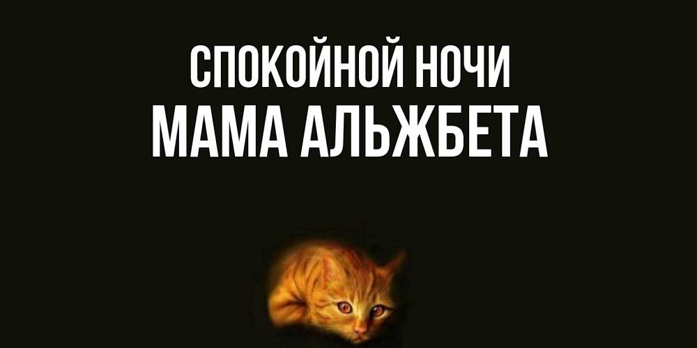 Открытка на каждый день с именем, Мама-Альжбета Спокойной ночи кот Прикольная открытка с пожеланием онлайн скачать бесплатно 