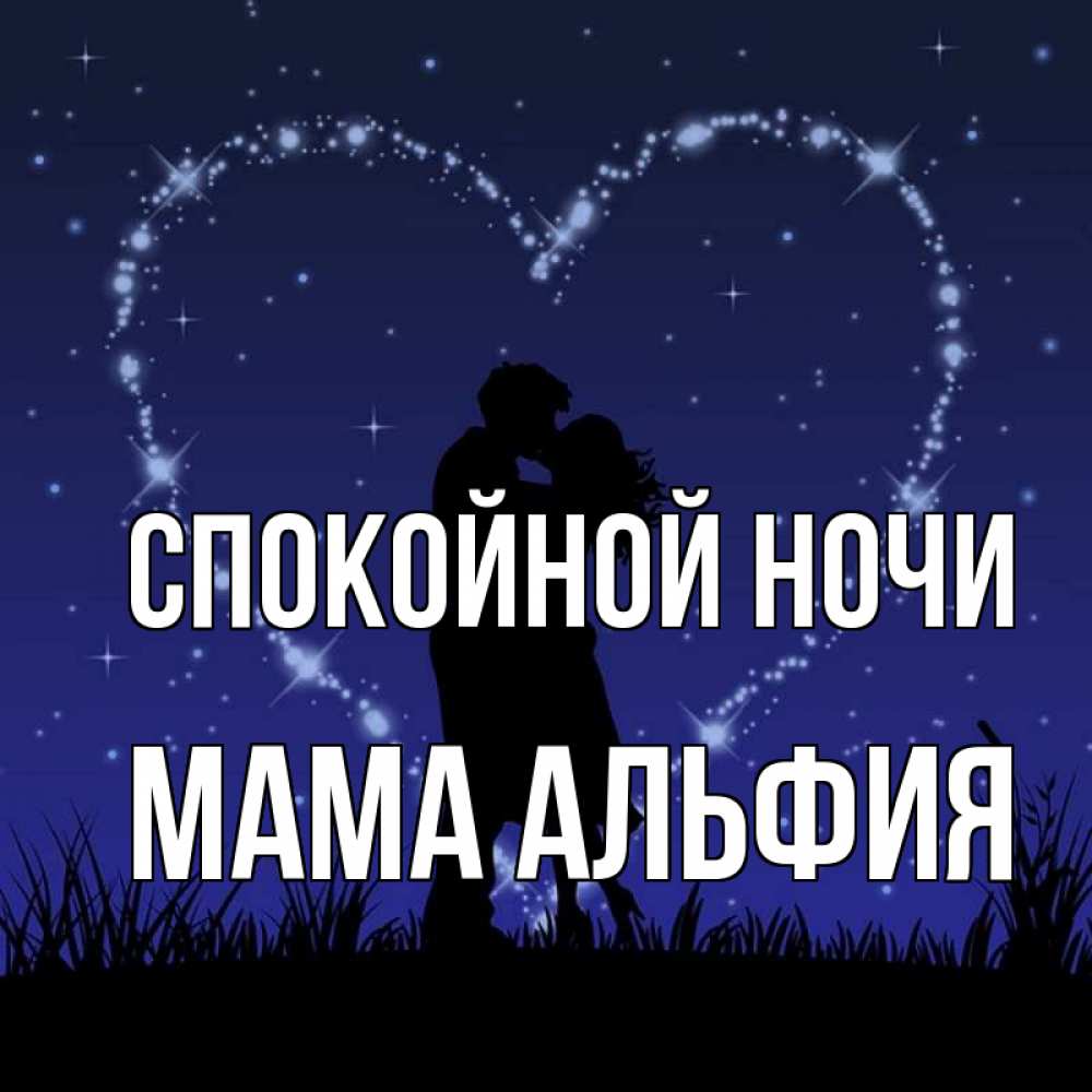 Открытка на каждый день с именем, Мама-Альфия Спокойной ночи сладких снов Прикольная открытка с пожеланием онлайн скачать бесплатно 