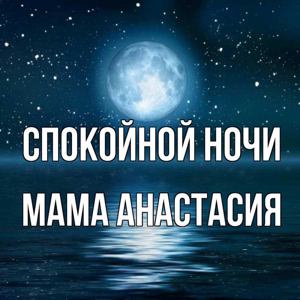 Открытка на каждый день с именем, Мама-Анастасия Спокойной ночи звезды Прикольная открытка с пожеланием онлайн скачать бесплатно 