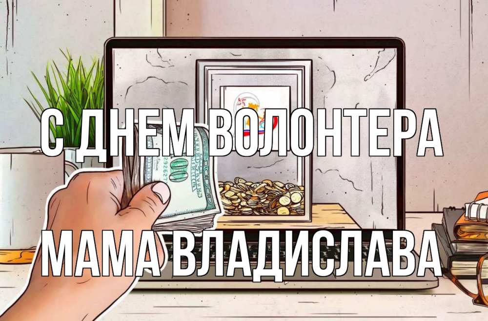 Открытка на каждый день с именем, Мама-Владислава С днем волонтера С днем волонтера Прикольная открытка с пожеланием онлайн скачать бесплатно 