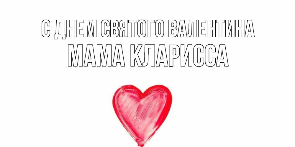 Открытка на каждый день с именем, Мама-Кларисса С днем Святого Валентина сердце нарисованное Прикольная открытка с пожеланием онлайн скачать бесплатно 