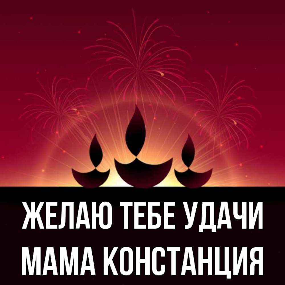 Открытка на каждый день с именем, Мама-Констанция Желаю тебе удачи праздник Прикольная открытка с пожеланием онлайн скачать бесплатно 