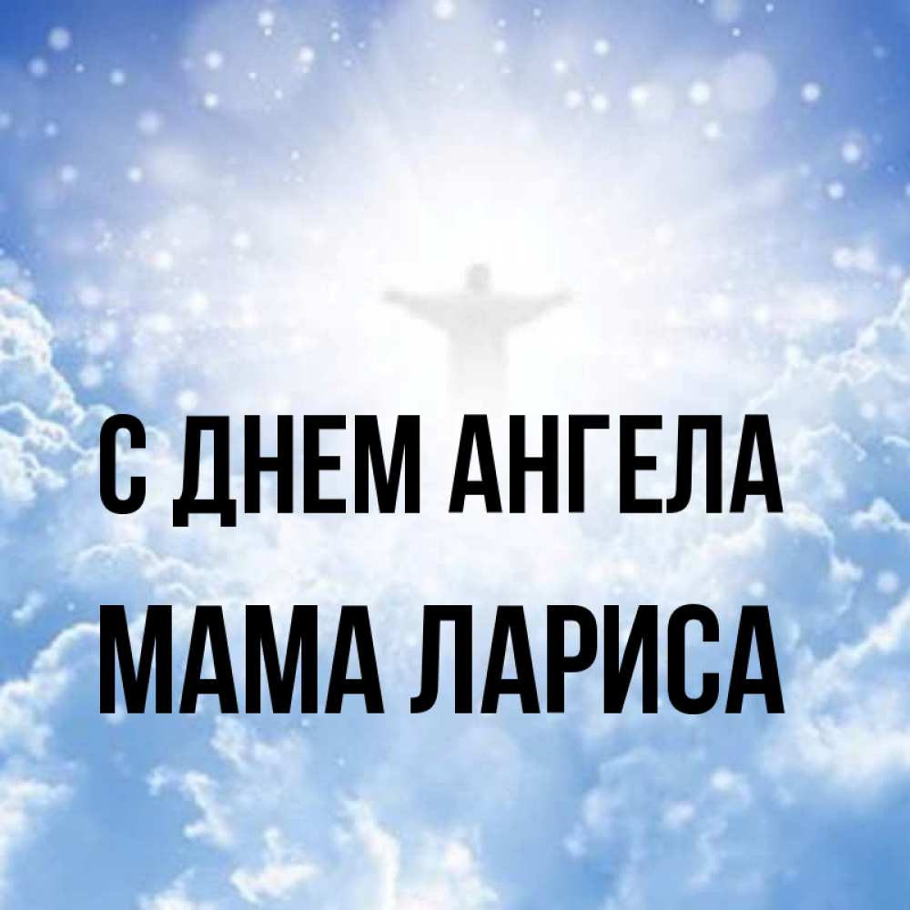 Открытка на каждый день с именем, Мама-Лариса С днем ангела ангел на облаках в свете солнца Прикольная открытка с пожеланием онлайн скачать бесплатно 