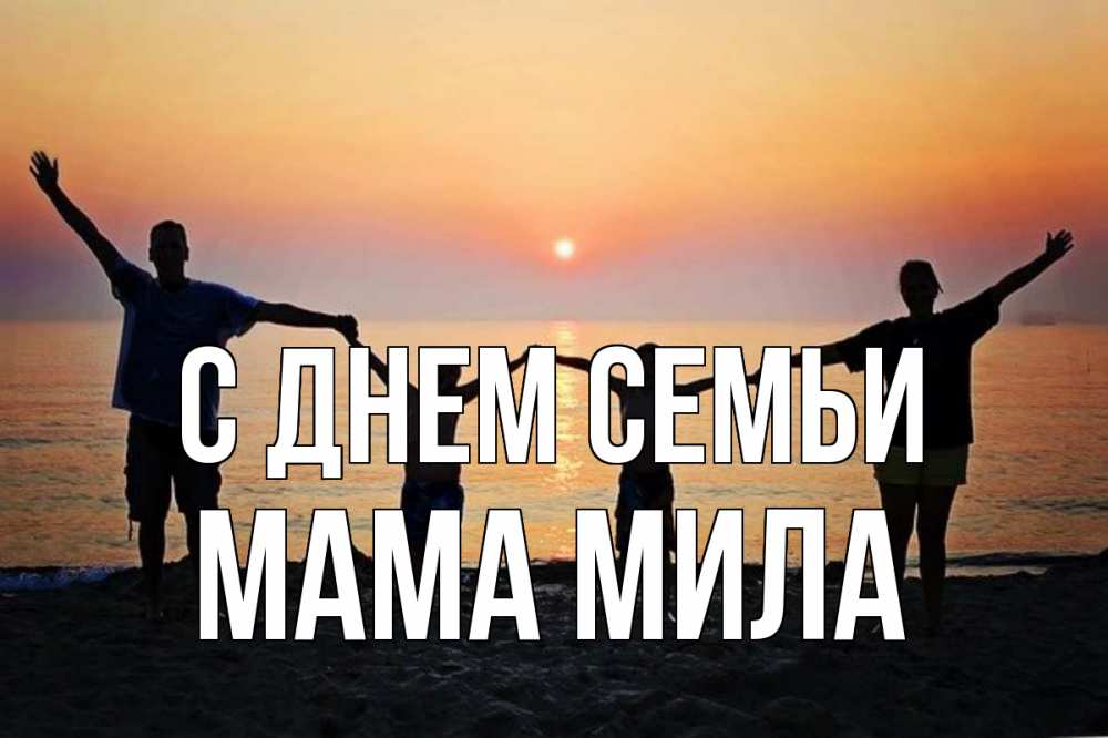 Открытка на каждый день с именем, Мама-Мила С днем семьи мама, папа, дети, дочка,сын, море, пляж, закат Прикольная открытка с пожеланием онлайн скачать бесплатно 