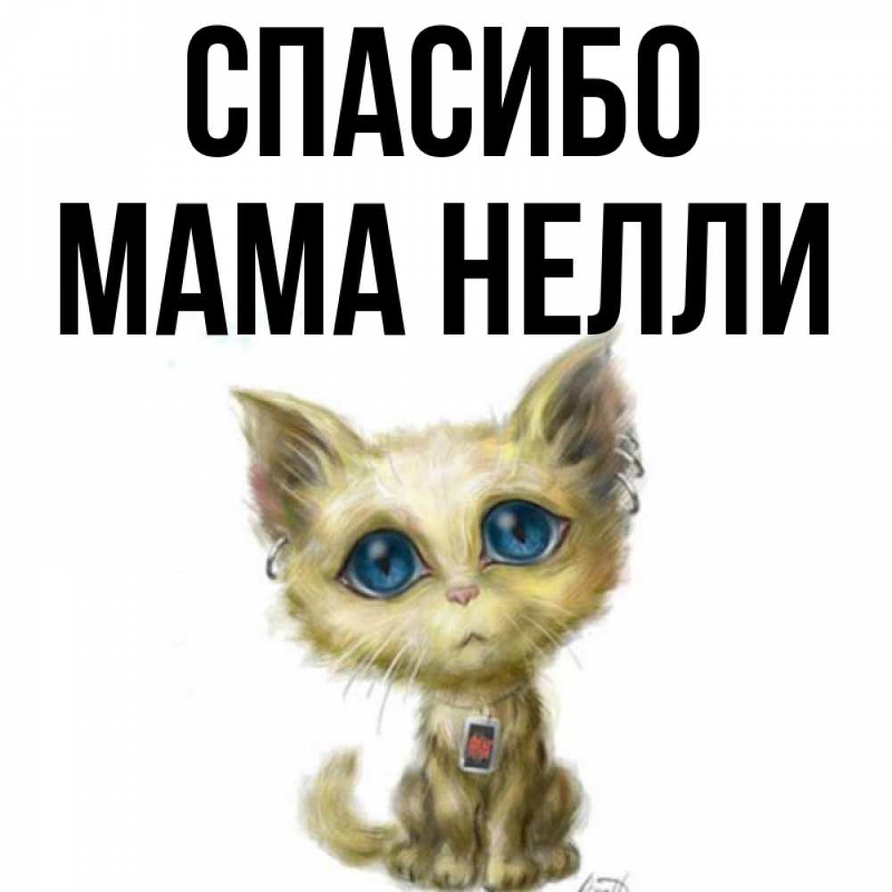 Открытка на каждый день с именем, Мама-Нелли Спасибо рисованный кот благодарит вас Прикольная открытка с пожеланием онлайн скачать бесплатно 