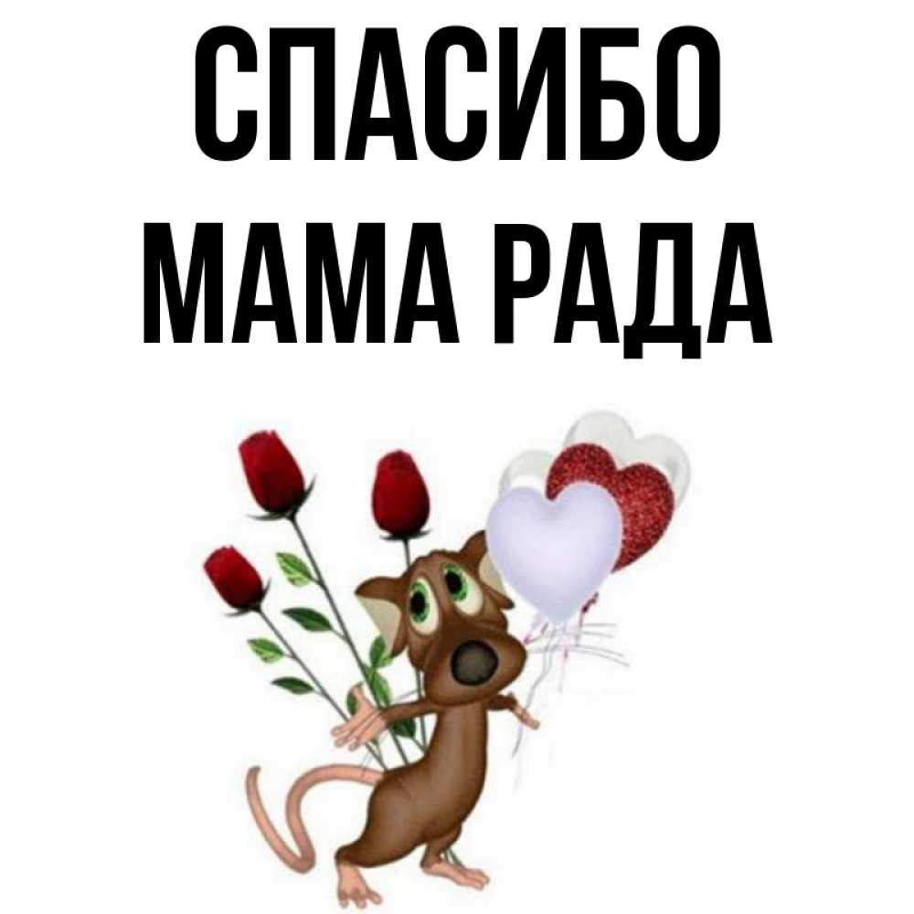 Открытка на каждый день с именем, Мама-Рада Спасибо песик с шариками в форме сердец Прикольная открытка с пожеланием онлайн скачать бесплатно 