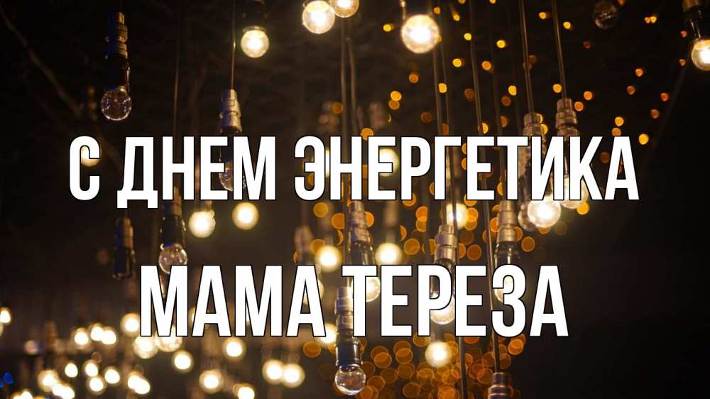Открытка на каждый день с именем, Мама-Тереза С днем энергетика гирлянда Прикольная открытка с пожеланием онлайн скачать бесплатно 