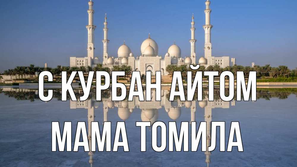 Открытка на каждый день с именем, Мама-Томила С курбан айтом мечеть Прикольная открытка с пожеланием онлайн скачать бесплатно 
