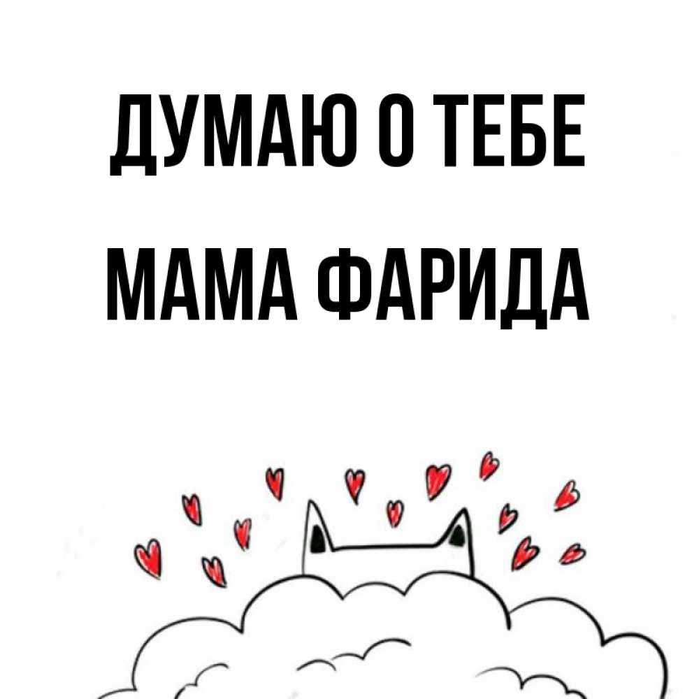 Открытка на каждый день с именем, Мама-Фарида Думаю о тебе кот за облаком Прикольная открытка с пожеланием онлайн скачать бесплатно 