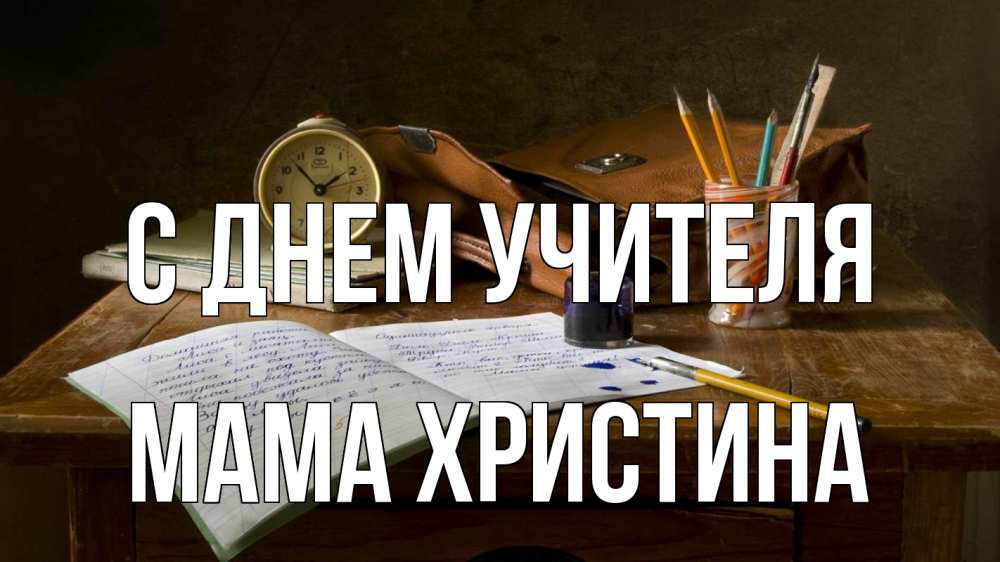 Открытка на каждый день с именем, Мама-Христина С днем учителя с днем учителя Прикольная открытка с пожеланием онлайн скачать бесплатно 
