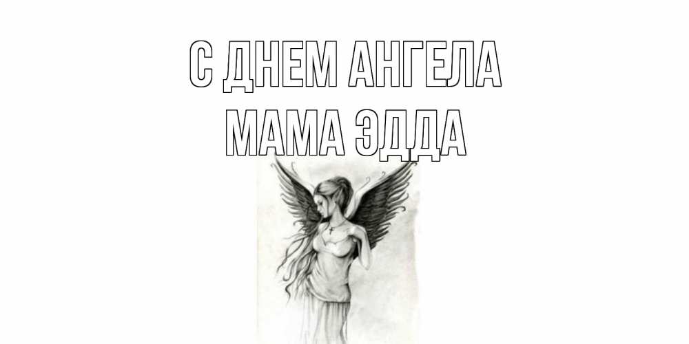Открытка на каждый день с именем, Мама-Эдда С днем ангела С днем Ангела, поздравления ко дню ангела Прикольная открытка с пожеланием онлайн скачать бесплатно 