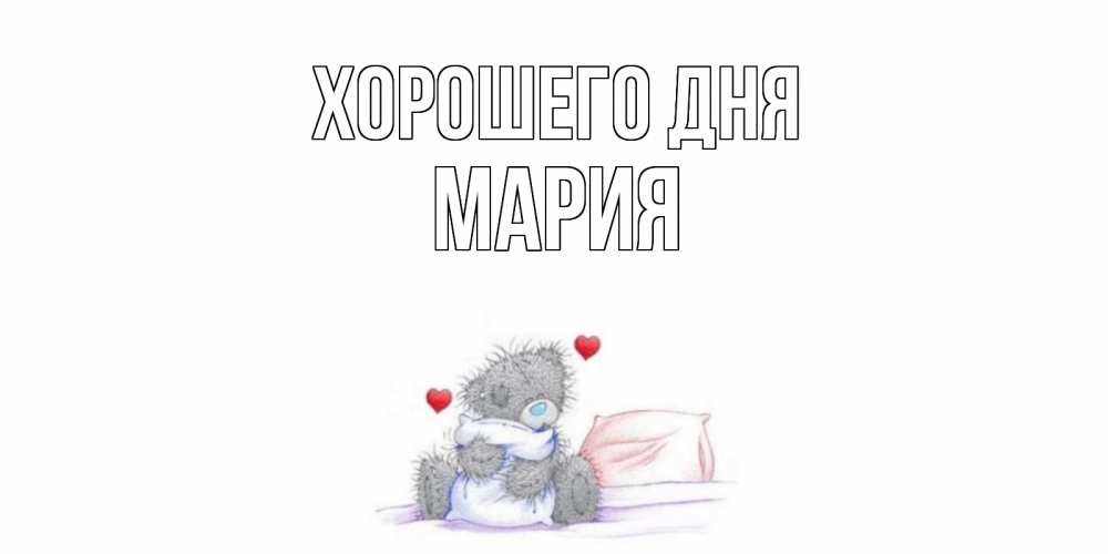 Открытка на каждый день с именем, Мария Хорошего дня хорошего дня с именем Прикольная открытка с пожеланием онлайн скачать бесплатно 
