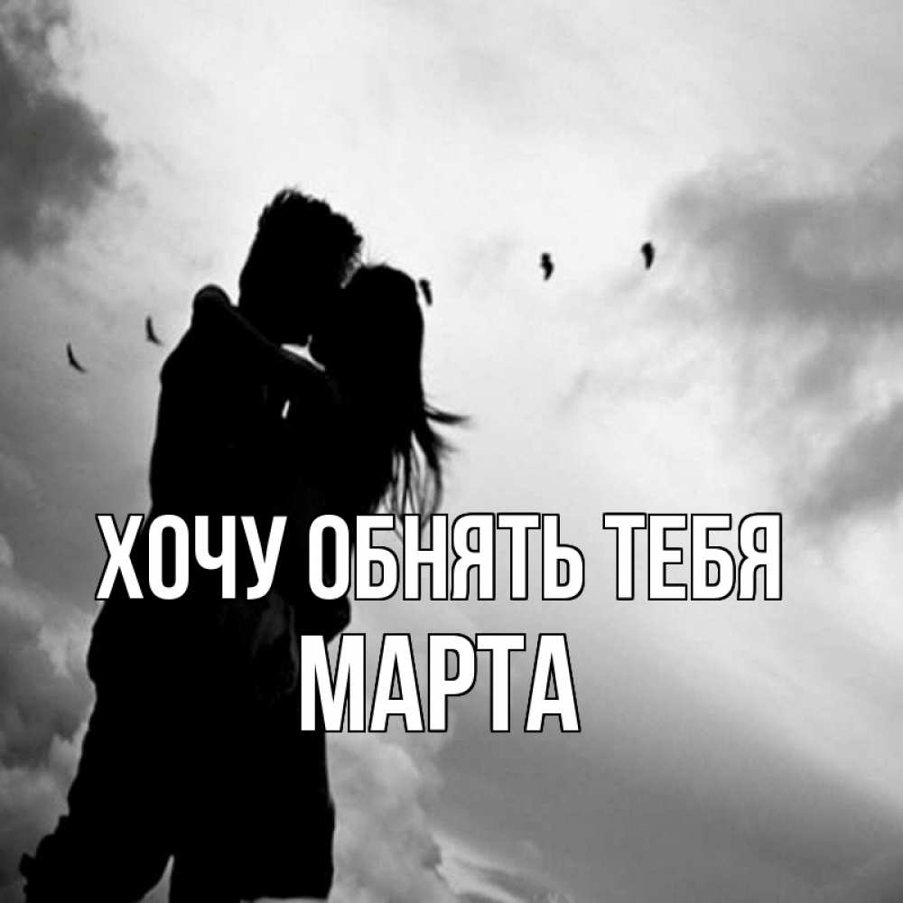 Открытка на каждый день с именем, Марта Хочу обнять тебя летят птицы Прикольная открытка с пожеланием онлайн скачать бесплатно 
