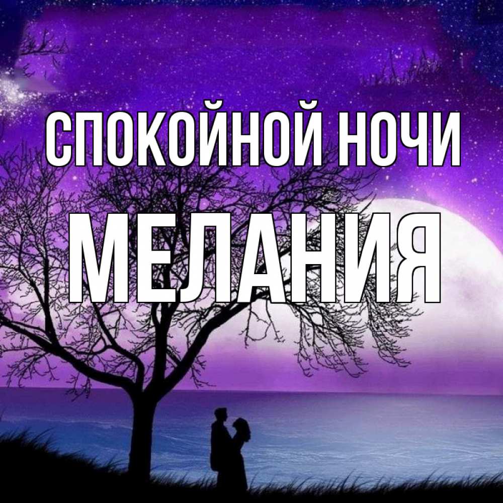Открытка на каждый день с именем, Мелания Спокойной ночи огромная луна и парочка Прикольная открытка с пожеланием онлайн скачать бесплатно 