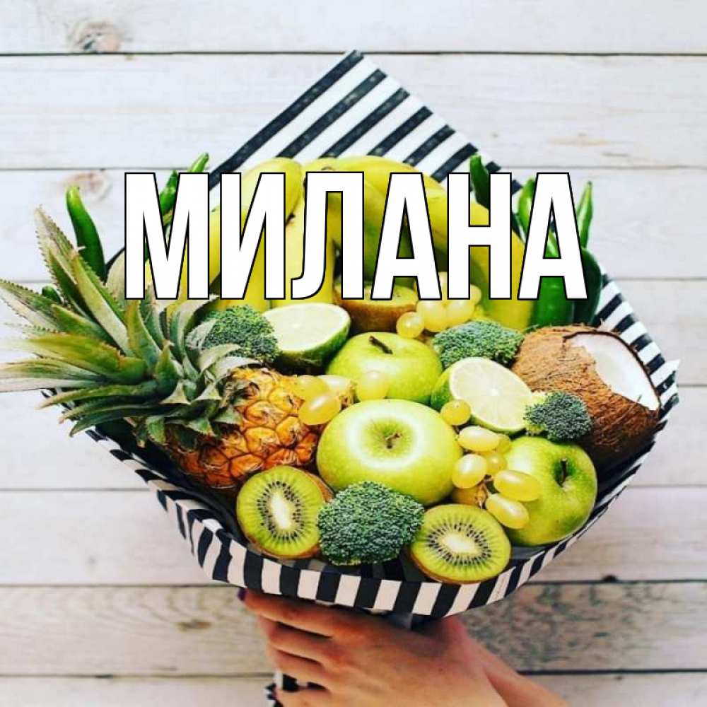 Открытка на каждый день с именем, Милана Главная киви ананас кокос и бананы Прикольная открытка с пожеланием онлайн скачать бесплатно 
