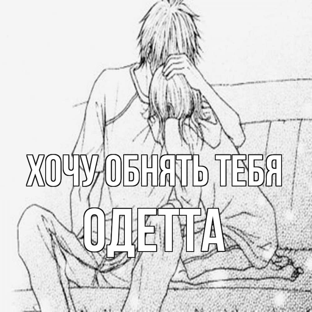 Открытка на каждый день с именем, Одетта Хочу обнять тебя карандаш Прикольная открытка с пожеланием онлайн скачать бесплатно 