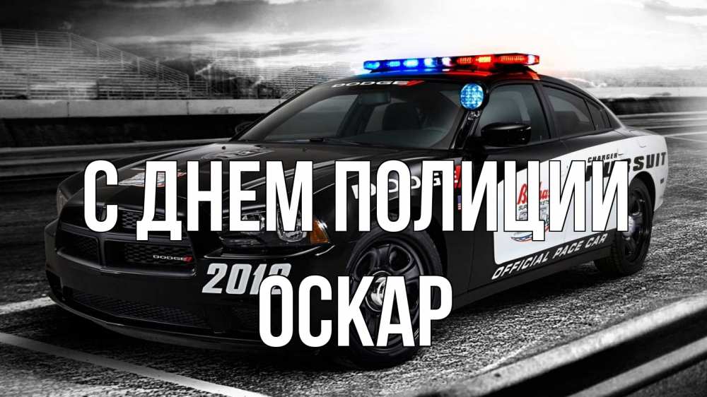 Открытка на каждый день с именем, Оскар С днем полиции полиция Прикольная открытка с пожеланием онлайн скачать бесплатно 