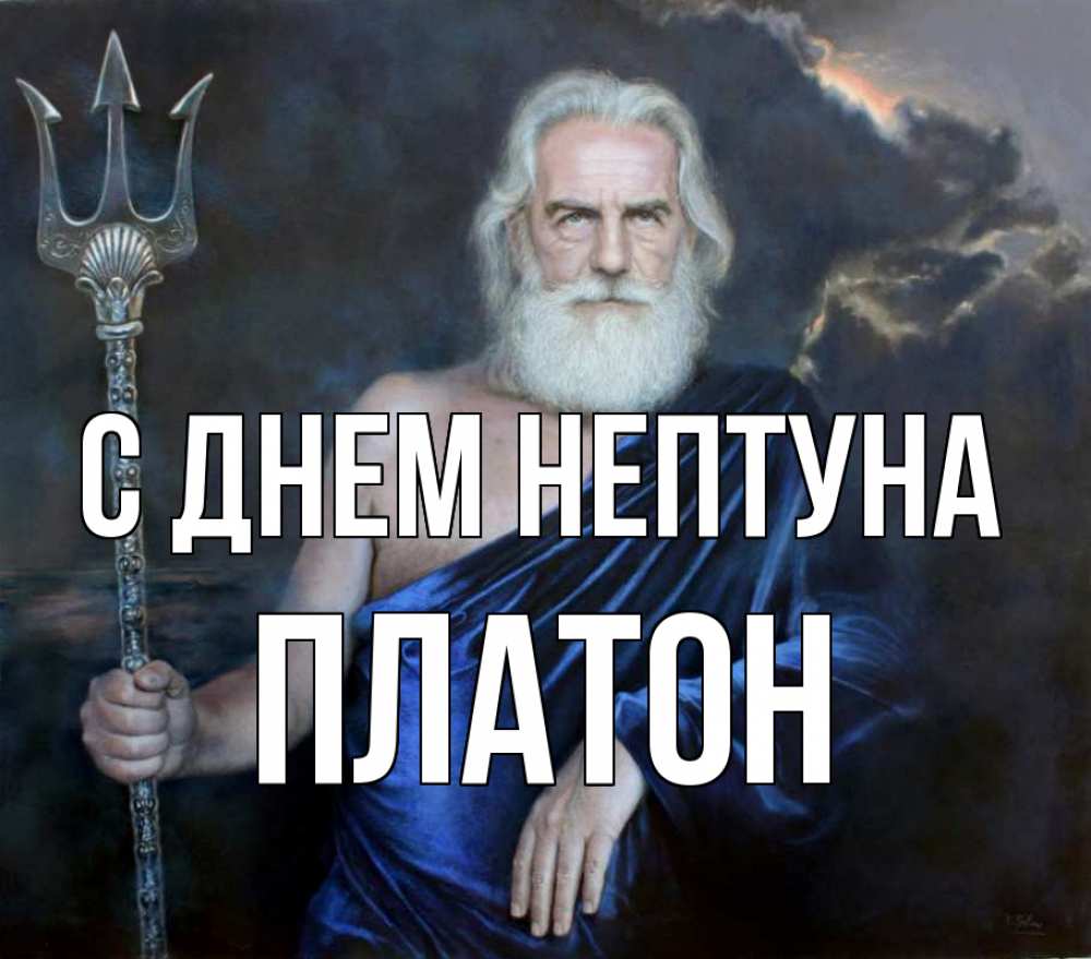 Открытка на каждый день с именем, Платон С днем нептуна с днем Нептуна Прикольная открытка с пожеланием онлайн скачать бесплатно 