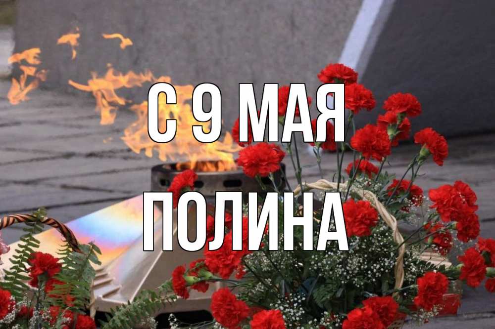 Открытка на каждый день с именем, Полина С 9 мая 9 мая Прикольная открытка с пожеланием онлайн скачать бесплатно 