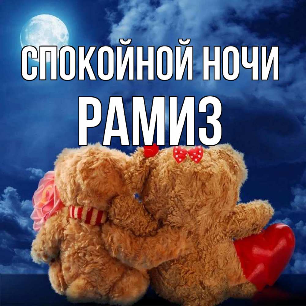 Открытка на каждый день с именем, Рамиз Спокойной ночи плюшевые Прикольная открытка с пожеланием онлайн скачать бесплатно 