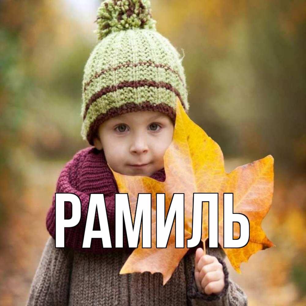 Открытка на каждый день с именем, Рамиль Главная дышим свежим воздухом Прикольная открытка с пожеланием онлайн скачать бесплатно 