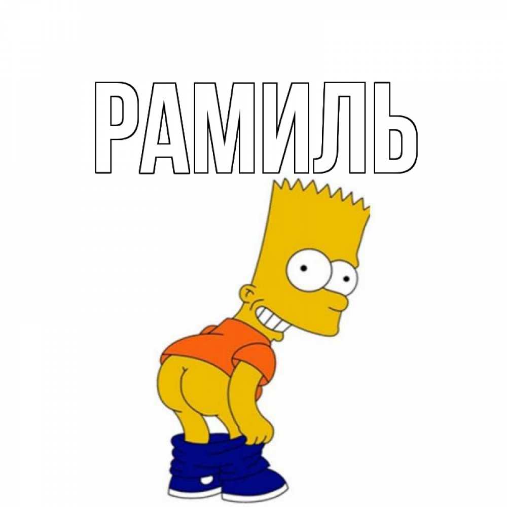 Открытка на каждый день с именем, Рамиль Главная прикольные поздравления Прикольная открытка с пожеланием онлайн скачать бесплатно 