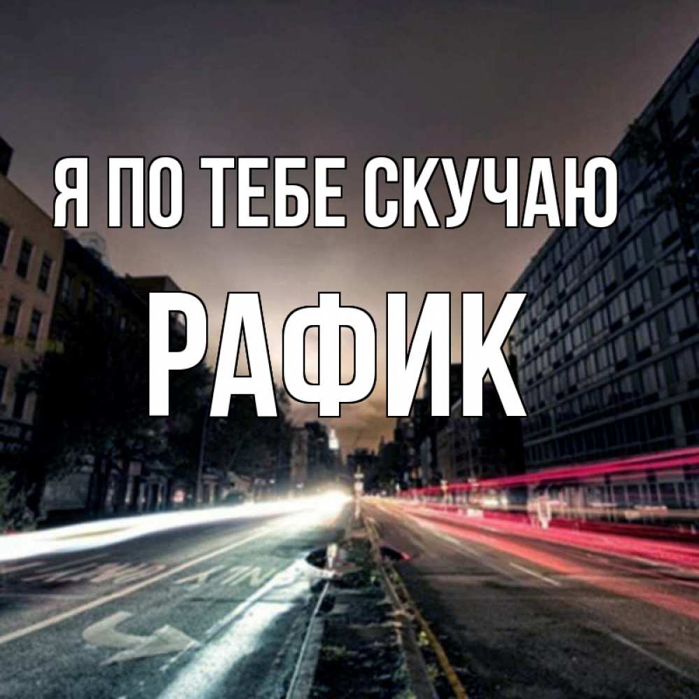 Открытка на каждый день с именем, Рафик Я по тебе скучаю приезжай Прикольная открытка с пожеланием онлайн скачать бесплатно 