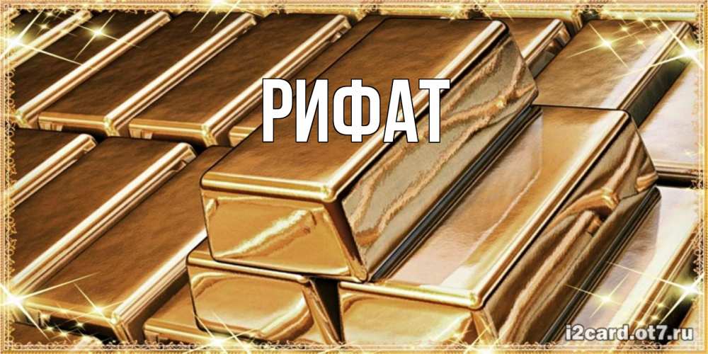 Открытка на каждый день с именем, Рифат Главная поздравления на день рождения с пожеланиями богатства Прикольная открытка с пожеланием онлайн скачать бесплатно 