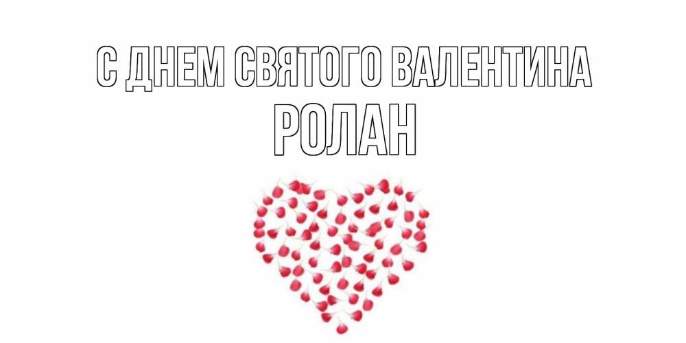 Открытка на каждый день с именем, Ролан С днем Святого Валентина сердечко для любимой Прикольная открытка с пожеланием онлайн скачать бесплатно 