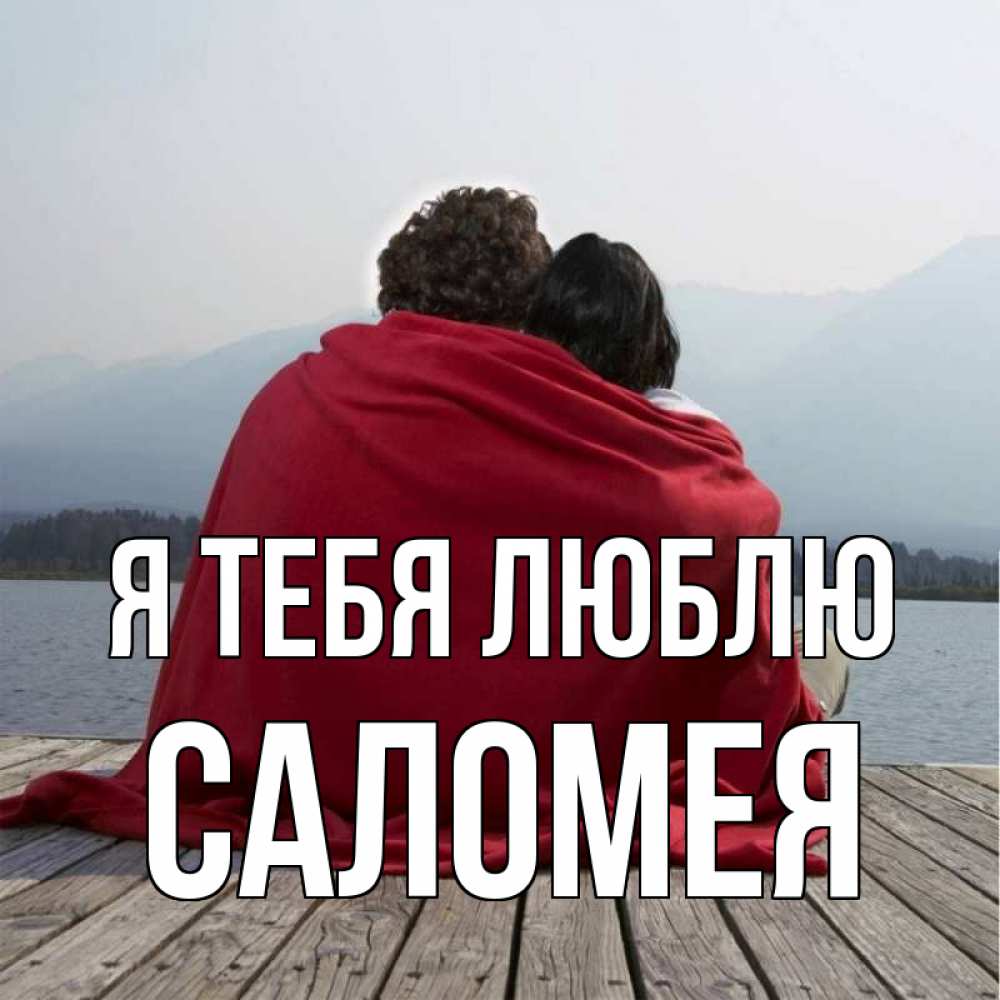Открытка на каждый день с именем, Саломея Я тебя люблю плед Прикольная открытка с пожеланием онлайн скачать бесплатно 